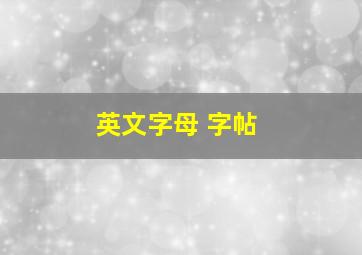 英文字母 字帖